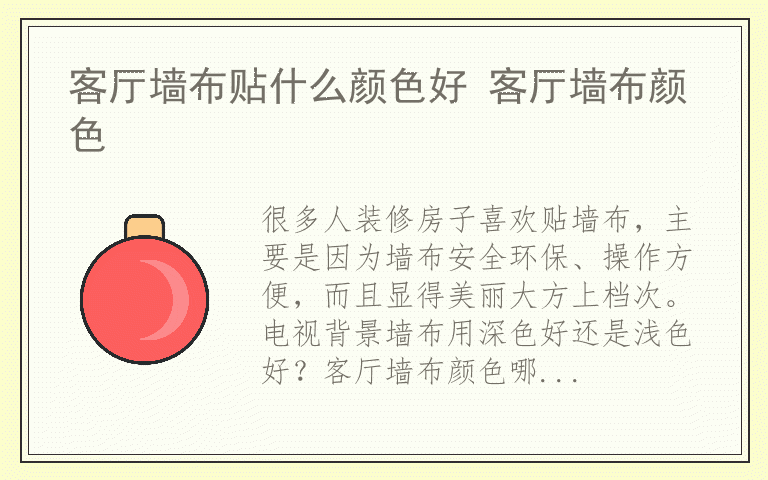 客厅墙布贴什么颜色好 客厅墙布颜色