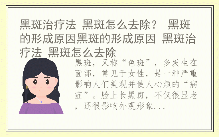 黑斑治疗法 黑斑怎么去除？ 黑斑的形成原因黑斑的形成原因 黑斑治疗法 黑斑怎么去除
