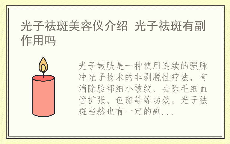 光子祛斑美容仪介绍 光子祛斑有副作用吗