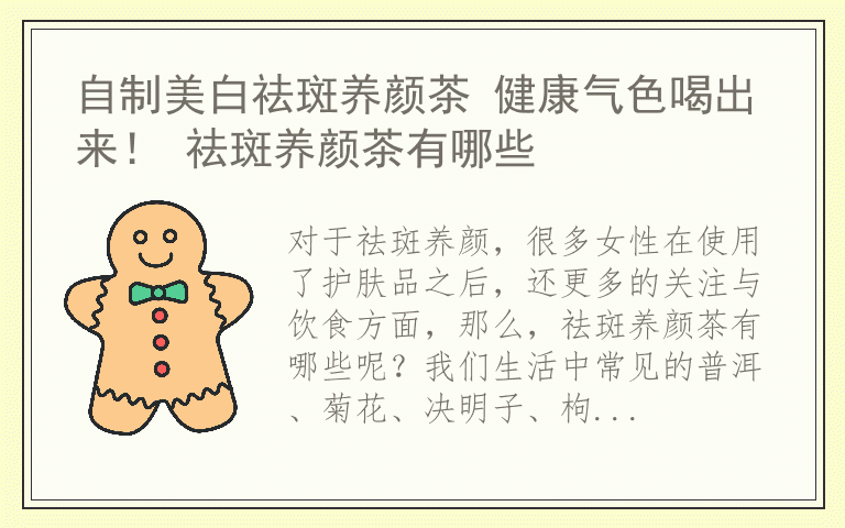 自制美白祛斑养颜茶 健康气色喝出来！ 祛斑养颜茶有哪些