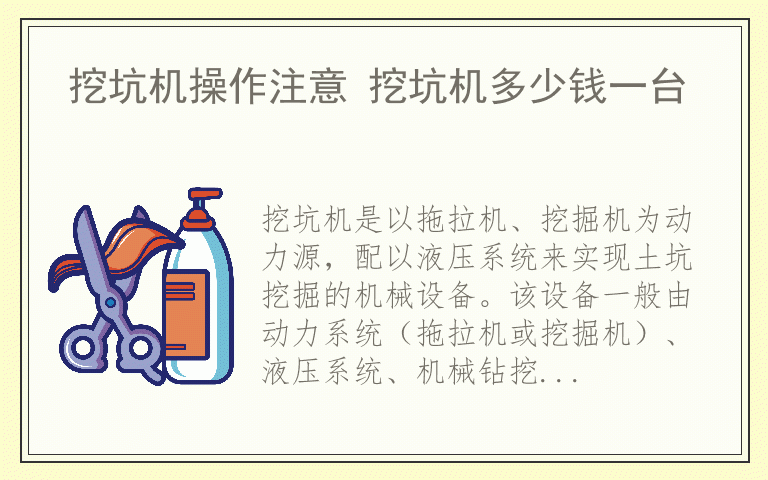 挖坑机操作注意 挖坑机多少钱一台