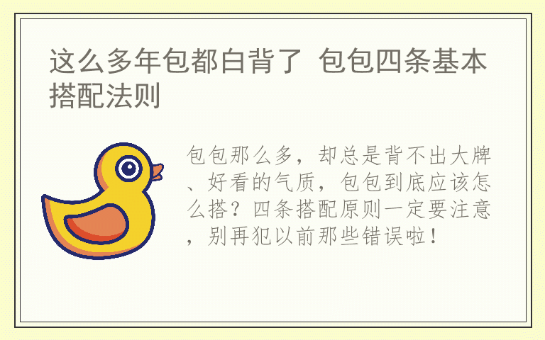 这么多年包都白背了 包包四条基本搭配法则