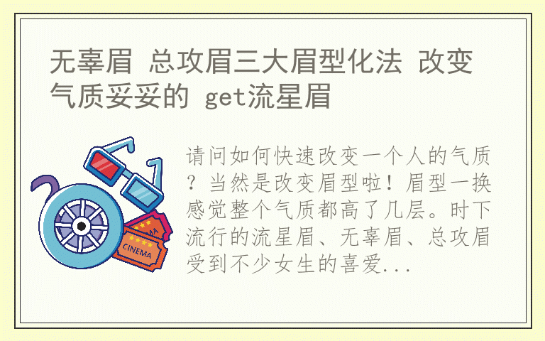 无辜眉 总攻眉三大眉型化法 改变气质妥妥的 get流星眉