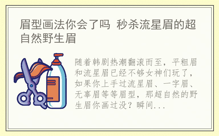 眉型画法你会了吗 秒杀流星眉的超自然野生眉