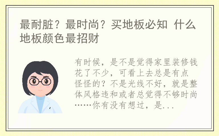最耐脏？最时尚？买地板必知 什么地板颜色最招财