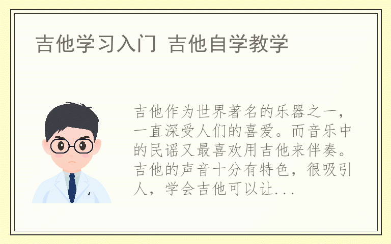 吉他学习入门 吉他自学教学
