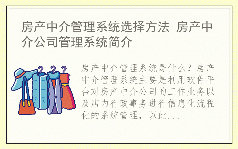 房产中介管理系统选择方法 房产中介公司管理系统简介