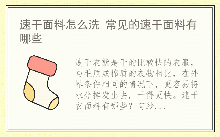 速干面料怎么洗 常见的速干面料有哪些