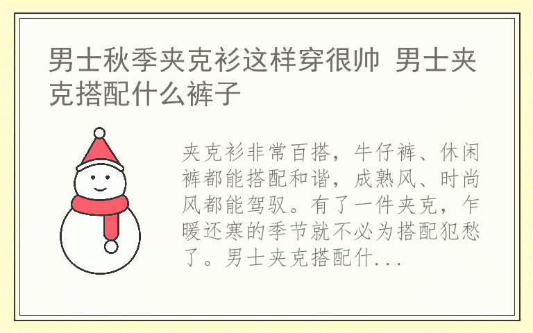 男士秋季夹克衫这样穿很帅 男士夹克搭配什么裤子