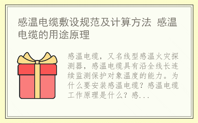 感温电缆敷设规范及计算方法 感温电缆的用途原理