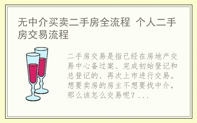 无中介买卖二手房全流程 个人二手房交易流程