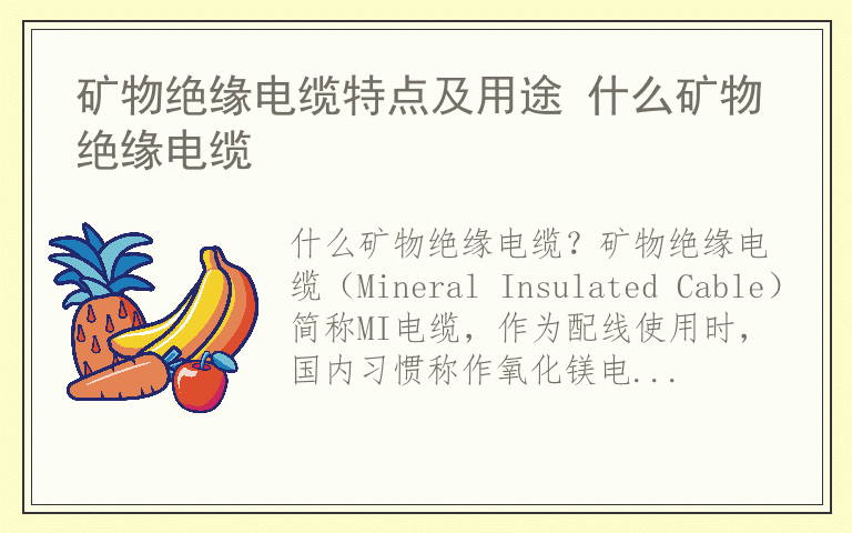 矿物绝缘电缆特点及用途 什么矿物绝缘电缆