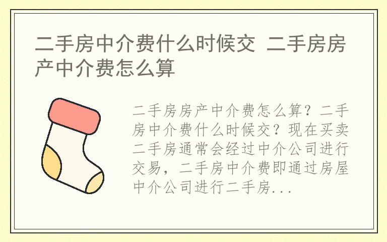 二手房中介费什么时候交 二手房房产中介费怎么算