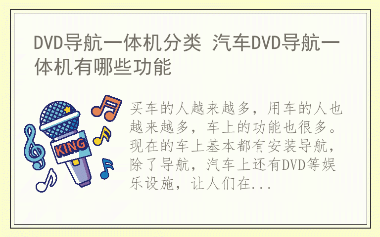 DVD导航一体机分类 汽车DVD导航一体机有哪些功能