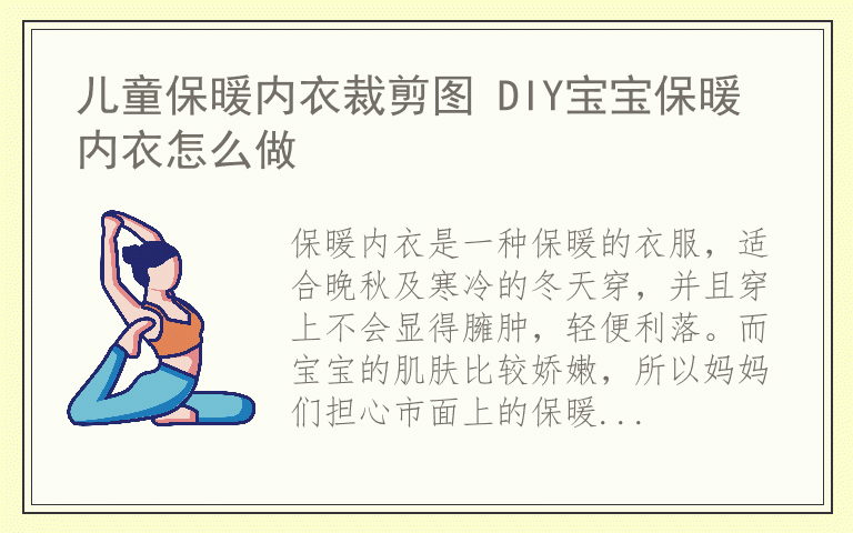 儿童保暖内衣裁剪图 DIY宝宝保暖内衣怎么做
