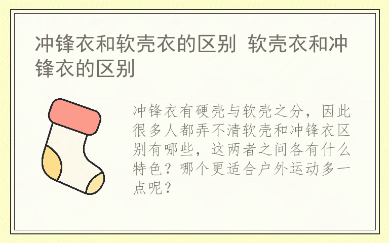 冲锋衣和软壳衣的区别 软壳衣和冲锋衣的区别