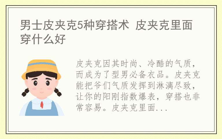男士皮夹克5种穿搭术 皮夹克里面穿什么好