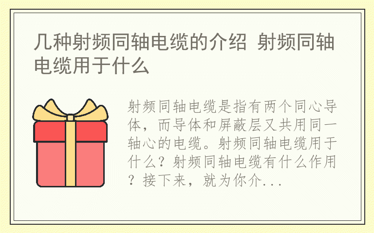 几种射频同轴电缆的介绍 射频同轴电缆用于什么