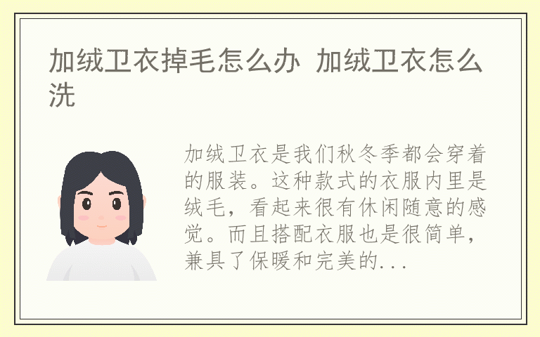 加绒卫衣掉毛怎么办 加绒卫衣怎么洗