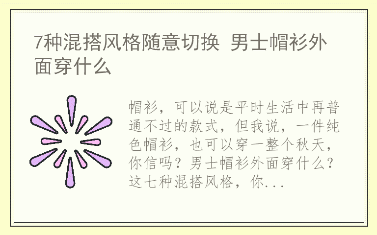 7种混搭风格随意切换 男士帽衫外面穿什么