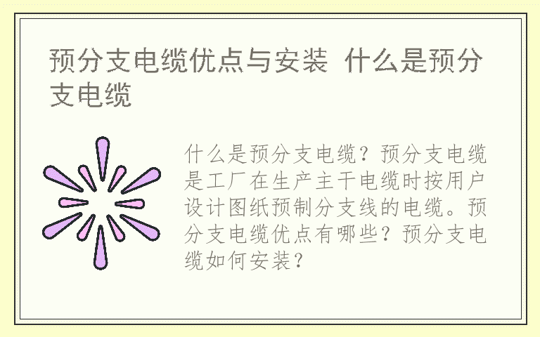 预分支电缆优点与安装 什么是预分支电缆