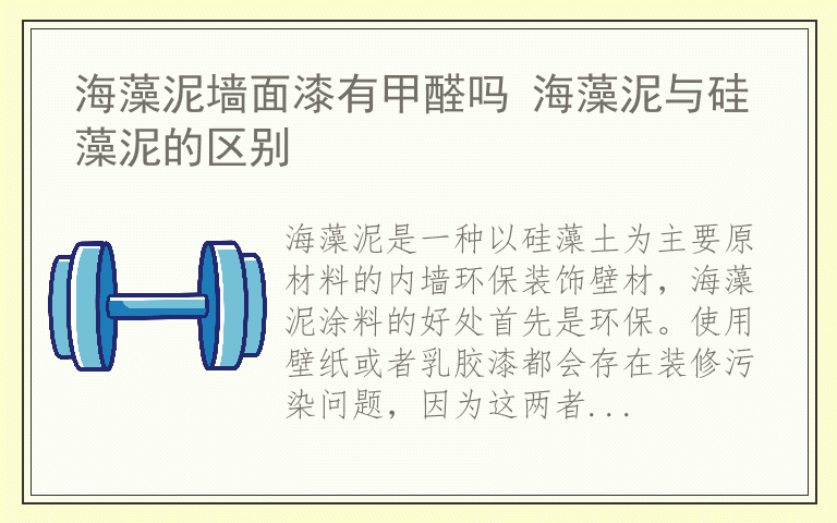 海藻泥墙面漆有甲醛吗 海藻泥与硅藻泥的区别