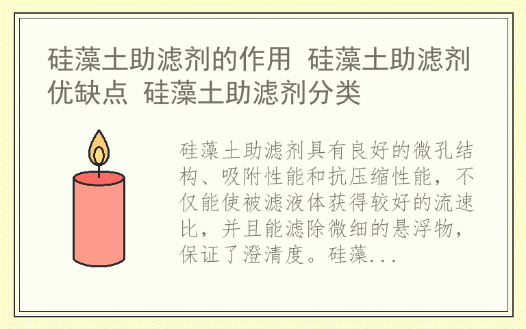 硅藻土助滤剂的作用 硅藻土助滤剂优缺点 硅藻土助滤剂分类