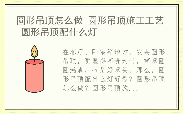圆形吊顶怎么做 圆形吊顶施工工艺 圆形吊顶配什么灯