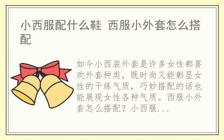 小西服配什么鞋 西服小外套怎么搭配