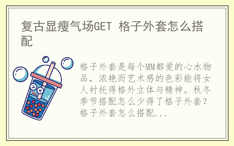 复古显瘦气场GET 格子外套怎么搭配