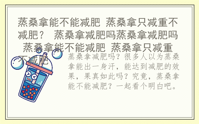 蒸桑拿能不能减肥 蒸桑拿只减重不减肥？ 蒸桑拿减肥吗蒸桑拿减肥吗 蒸桑拿能不能减肥 蒸桑拿只减重不减肥