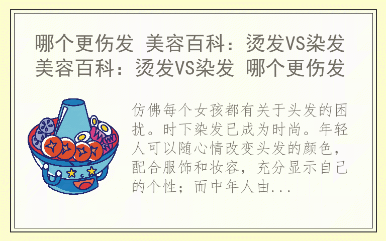 哪个更伤发 美容百科：烫发VS染发美容百科：烫发VS染发 哪个更伤发