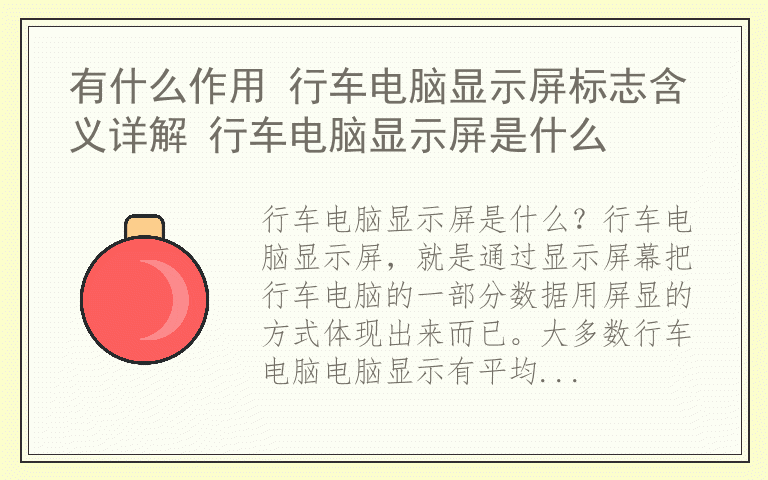 有什么作用 行车电脑显示屏标志含义详解 行车电脑显示屏是什么