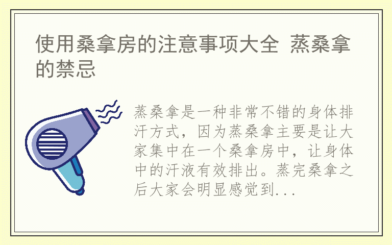 使用桑拿房的注意事项大全 蒸桑拿的禁忌