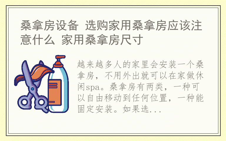 桑拿房设备 选购家用桑拿房应该注意什么 家用桑拿房尺寸