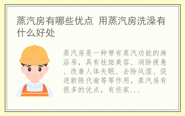蒸汽房有哪些优点 用蒸汽房洗澡有什么好处