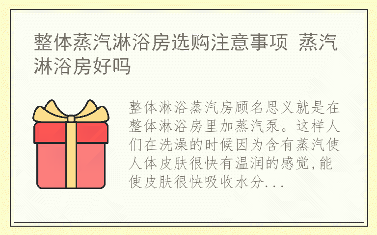 整体蒸汽淋浴房选购注意事项 蒸汽淋浴房好吗