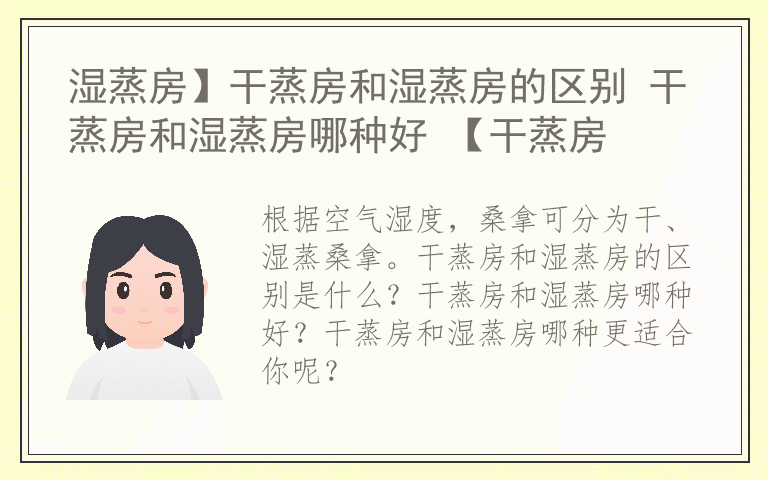 湿蒸房】干蒸房和湿蒸房的区别 干蒸房和湿蒸房哪种好 【干蒸房
