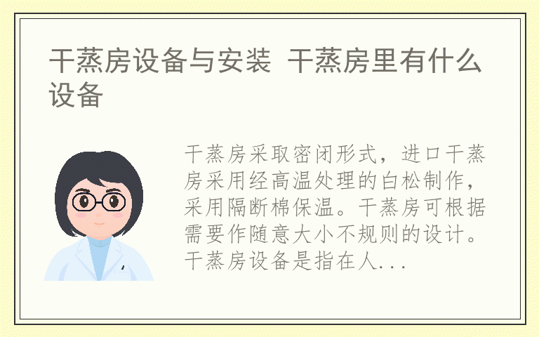 干蒸房设备与安装 干蒸房里有什么设备