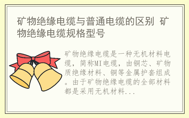 矿物绝缘电缆与普通电缆的区别 矿物绝缘电缆规格型号