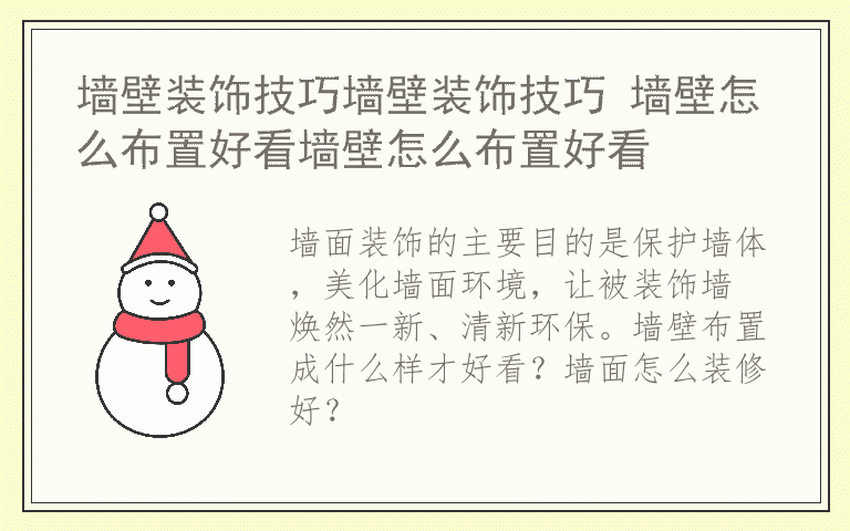 墙壁装饰技巧墙壁装饰技巧 墙壁怎么布置好看墙壁怎么布置好看