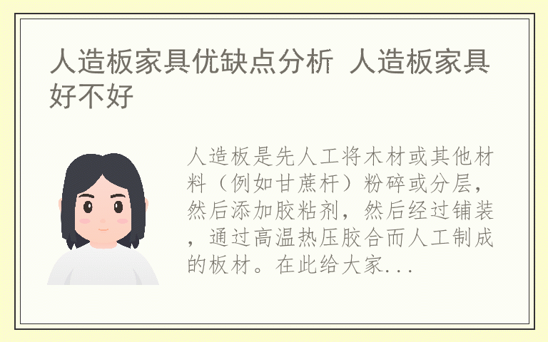 人造板家具优缺点分析 人造板家具好不好