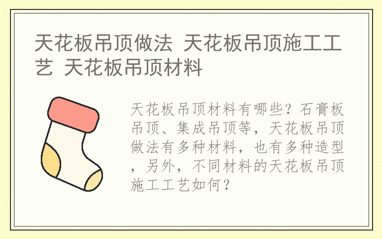 天花板吊顶做法 天花板吊顶施工工艺 天花板吊顶材料