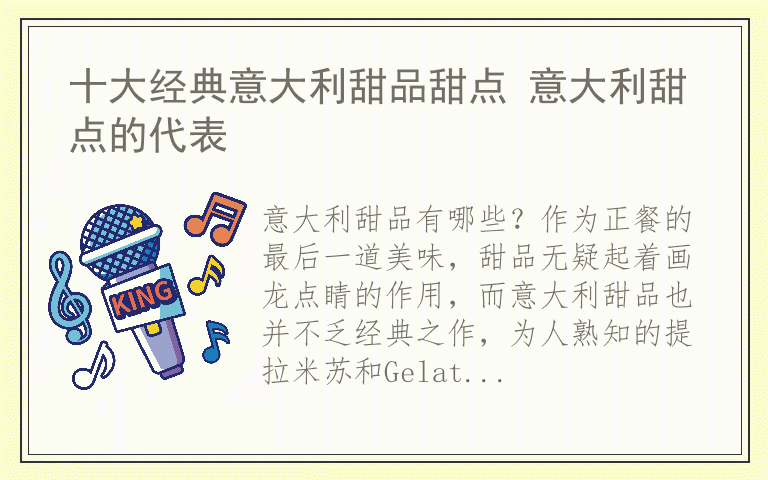 十大经典意大利甜品甜点 意大利甜点的代表