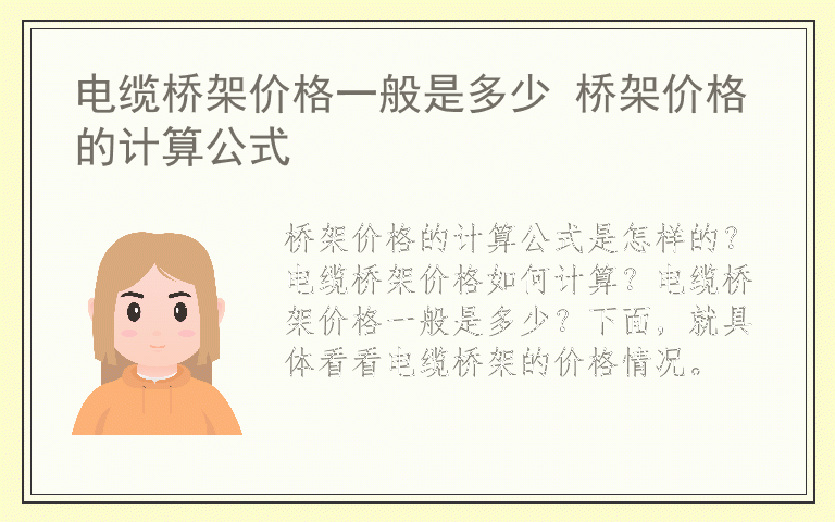 电缆桥架价格一般是多少 桥架价格的计算公式