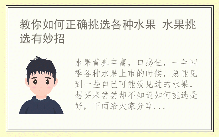 教你如何正确挑选各种水果 水果挑选有妙招