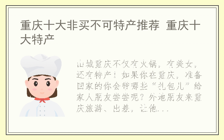 重庆十大非买不可特产推荐 重庆十大特产
