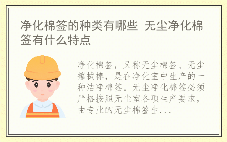 净化棉签的种类有哪些 无尘净化棉签有什么特点