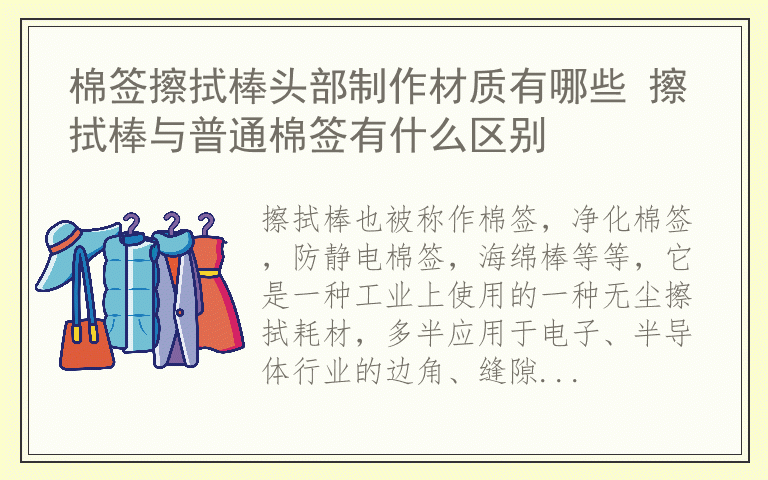 棉签擦拭棒头部制作材质有哪些 擦拭棒与普通棉签有什么区别