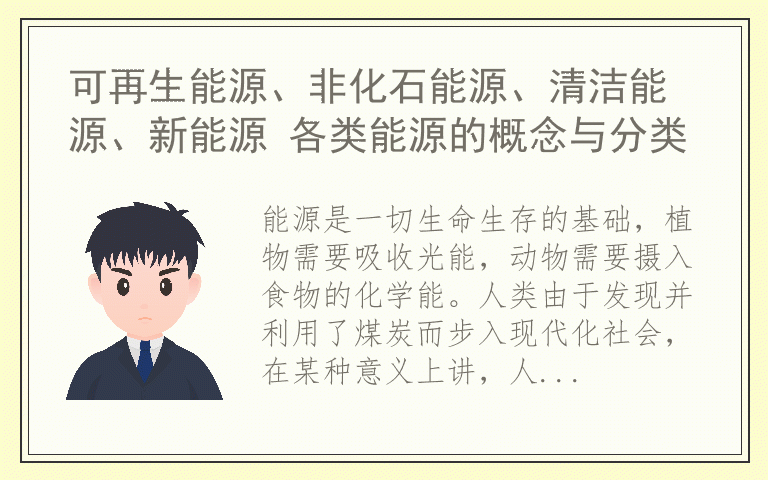 可再生能源、非化石能源、清洁能源、新能源 各类能源的概念与分类